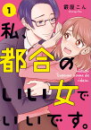 私、都合のいい女でいいです。　1 （BRIDGE　COMICS） [ 霰屋　こん ]