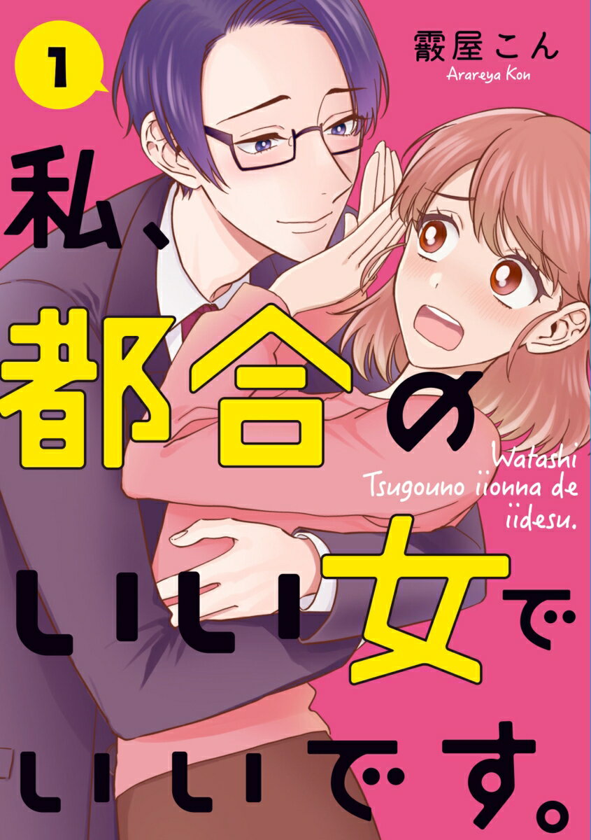 私、都合のいい女でいいです。 1巻