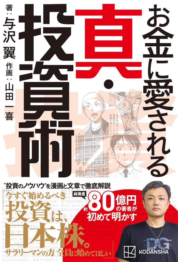 お金に愛される　真・投資術 [ 与沢