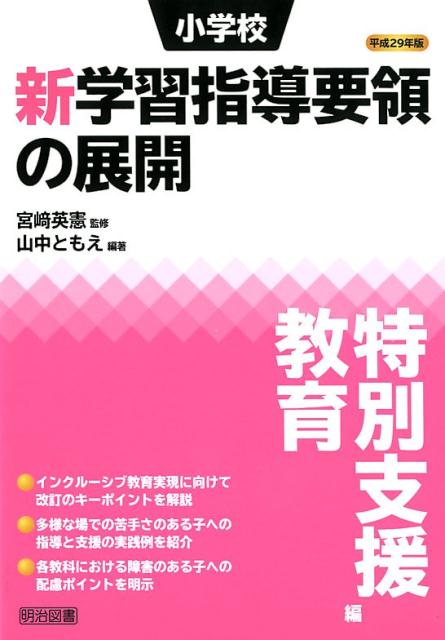 小学校新学習指導要領の展開特別支援教育編（平成29年版）