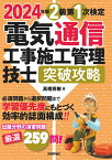 2024年版　電気通信工事施工管理技士　突破攻略　2級 第1次検定 [ 高橋 英樹 ]