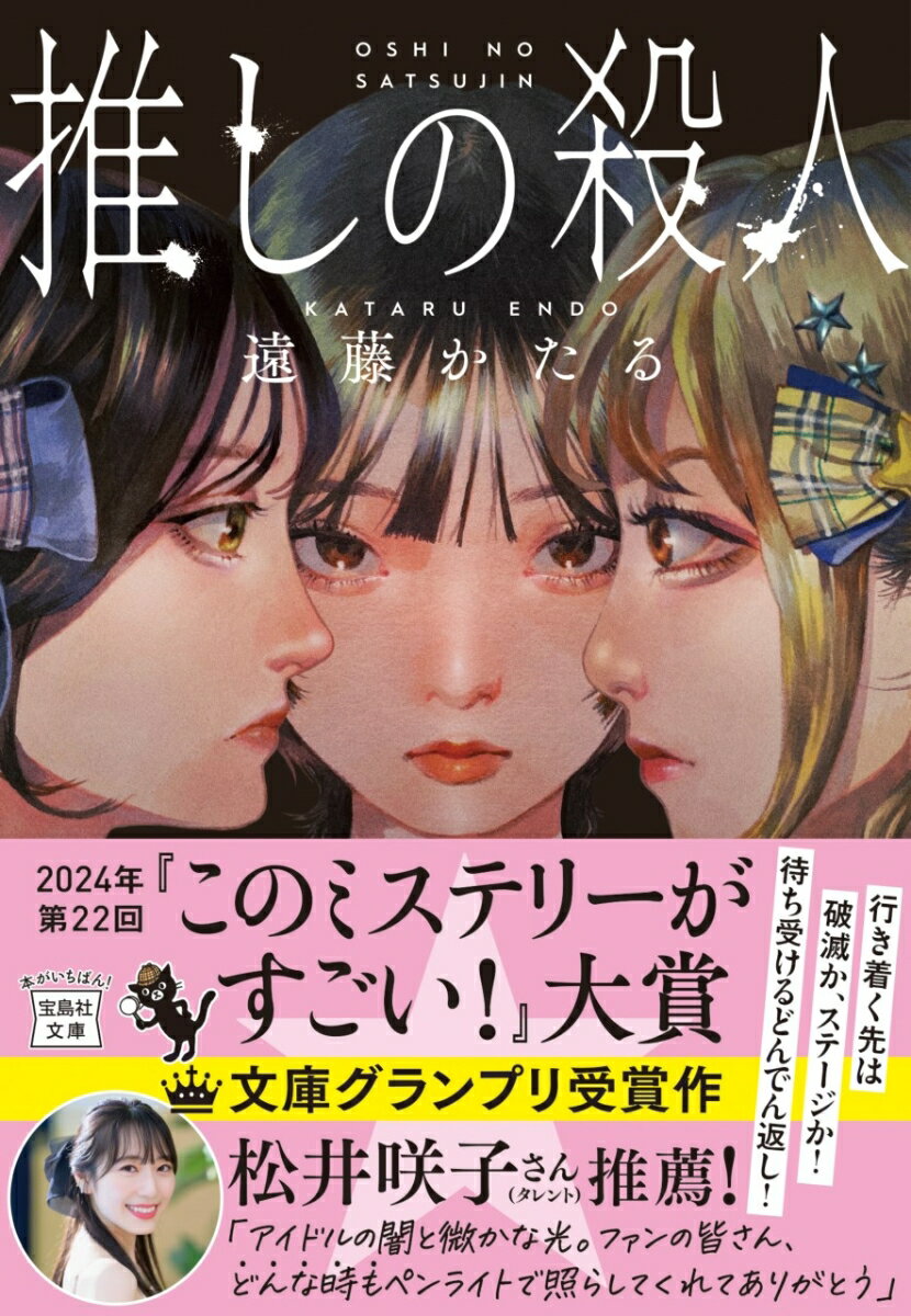 大阪で活動する三人組女性地下アイドル「ベイビー★スターライト」は、様々な問題を抱えて危機的な状況にあった。尊大な事務所社長、グループ内での人気格差、恋人から暴力を受けているセンター…そのような中で、“ベビスタ”はさらに大きな問題に見舞われる。メンバーのひとりが事務所で人を殺してしまったのだ。彼女の罪を隠蔽するため、三人は死体を山中に埋めることを決意してー。第２２回『このミステリーがすごい！』大賞文庫グランプリ受賞作。