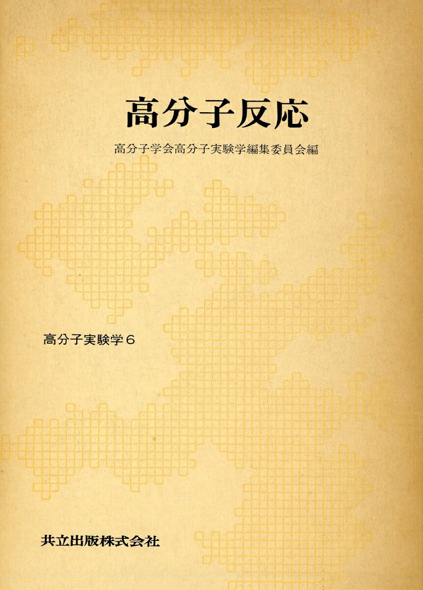 高分子反応