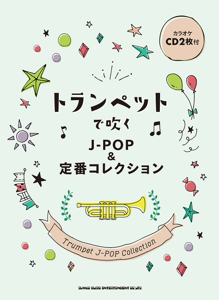 トランペットで吹くJ-POP＆定番コレクション