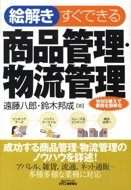 成功する商品管理・物流管理のノウハウを詳述。アパレル、雑貨、流通、ネット通販、多種多様な業種に対応。