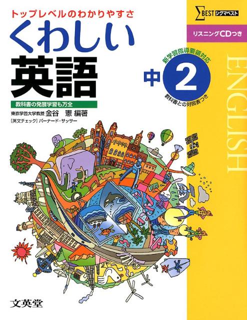 くわしい英語（中学2年）