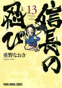 信長の忍び 13 （ヤングアニマルコミックス） [ 重野なおき ]