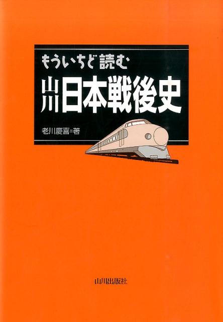 再発見！高校日本史教科書。「占領下の日本」「５５年体制」「高度経済成長」「日本列島改造論」「バブル経済」…戦後７０年、日本の歩みをふり返りより良い未来を考える。