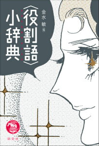 〈役割語〉小辞典 [ 金水敏 ]