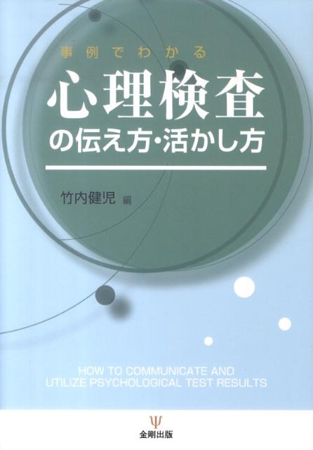 心理検査の伝え方・活かし方 事例でわかる [ 竹内健児 ]