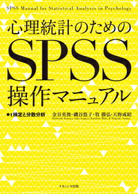 心理統計のためのSPSS操作マニュアル t検定と分散分析 [ 金谷　英俊 ]