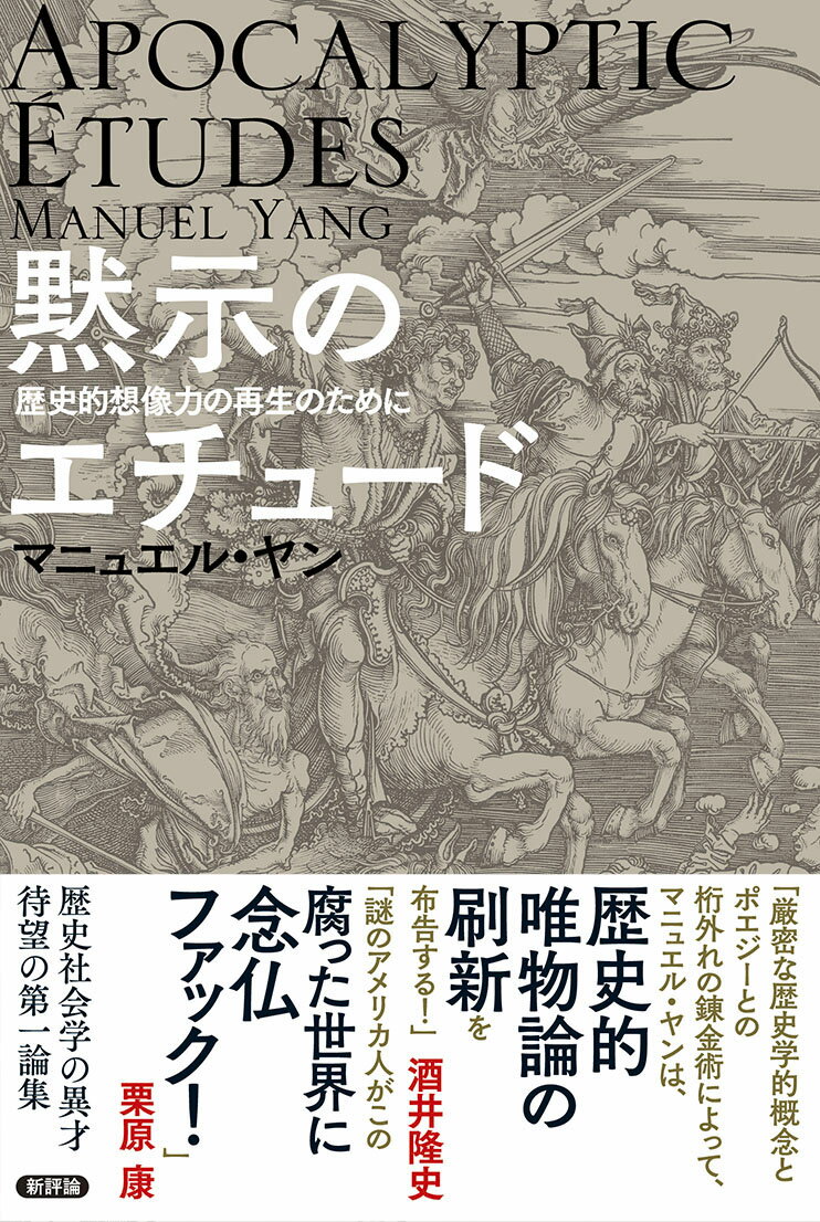 歴史社会学の異才、待望の第一論集。