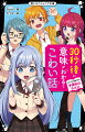 一見ふつうの話なのに…意味がわかると、背筋が凍るほどゾッとする！？絶対にもう一度読みたくなる、どんでん返しのホラー短編集！！小学中級から。