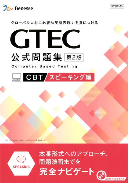 GTEC公式問題集CBTスピーキング編