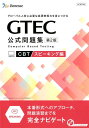 GTEC公式問題集CBTスピーキング編 グローバル人材に必要な英語表現力を身につける
