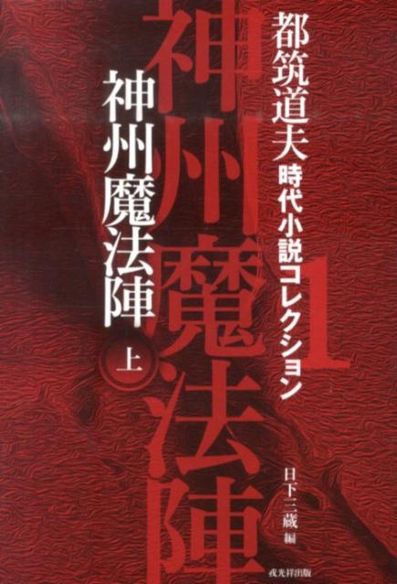 都筑道夫時代小説コレクション（1） 神州魔法陣 上 （戎光祥時代小説名作館） [ 都筑道夫 ]