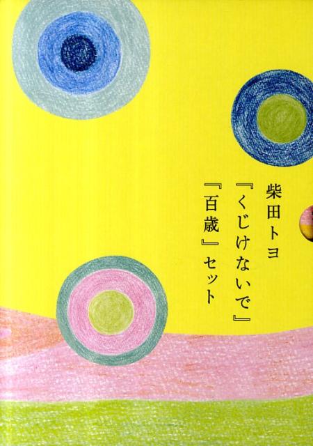 柴田トヨ『くじけないで』『百歳』セット（全2巻）