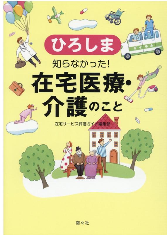 ひろしま知らなかった！在宅医療・介護のこと