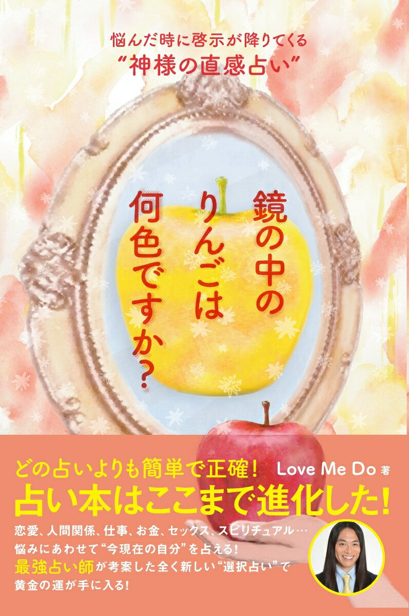 恋愛、人間関係、仕事、お金、セックス、スピリチュアル…悩みにあわせて“今現在の自分”を占える！最強占い師が考案した全く新しい“選択占い”。ウェブサイト「トカナ」累計１０００万ＰＶの人気連載の書籍化！大幅加筆＋２０１９年、２０年の占いも！