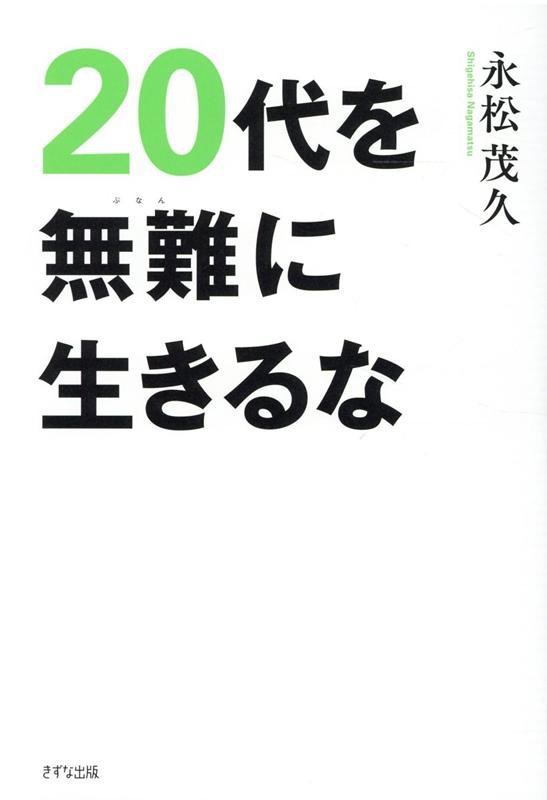 20代を無難に生きるな