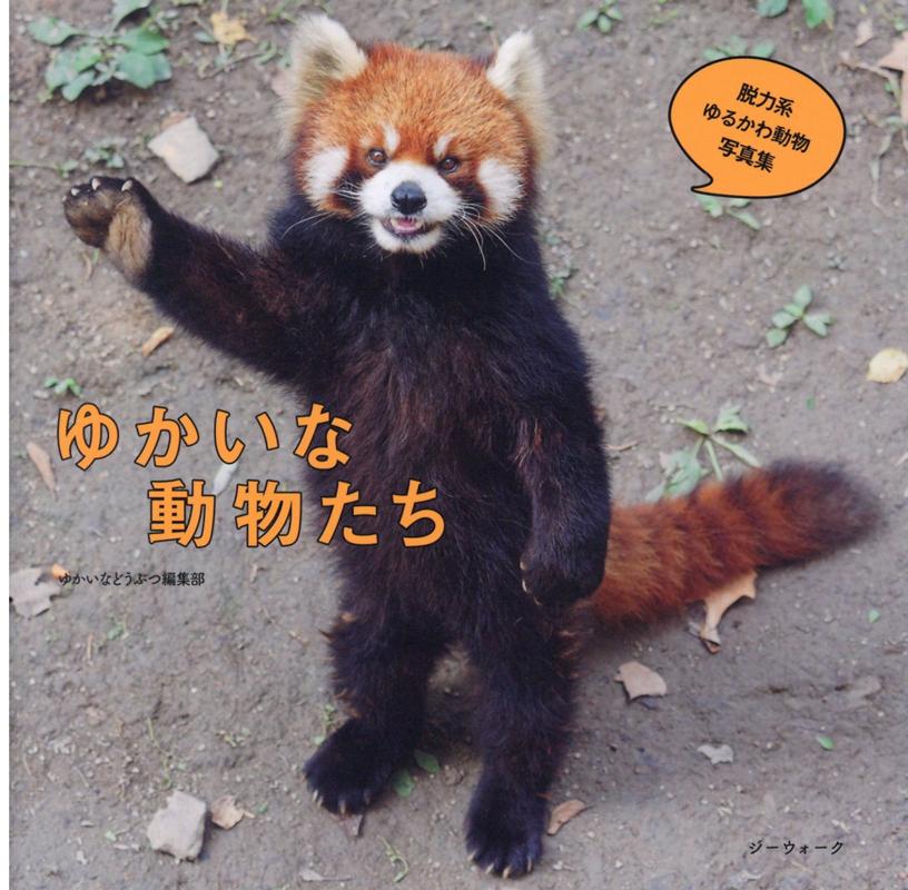 ゆかいな動物たち