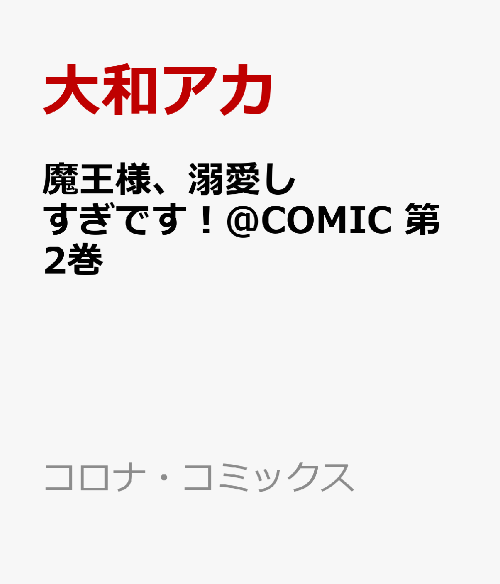 魔王様、溺愛しすぎです！@COMIC 第2巻