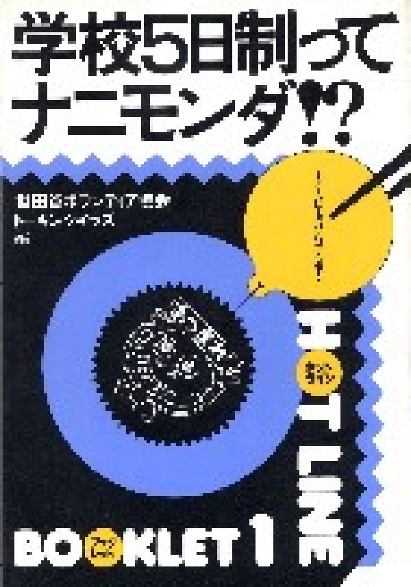 学校5日制ってナニモンダ！？