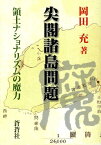 尖閣諸島問題 領土ナショナリズムの魔力 [ 岡田　充 ]