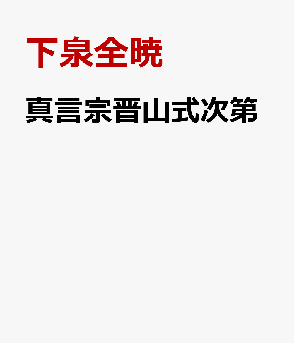 真言宗晋山式次第