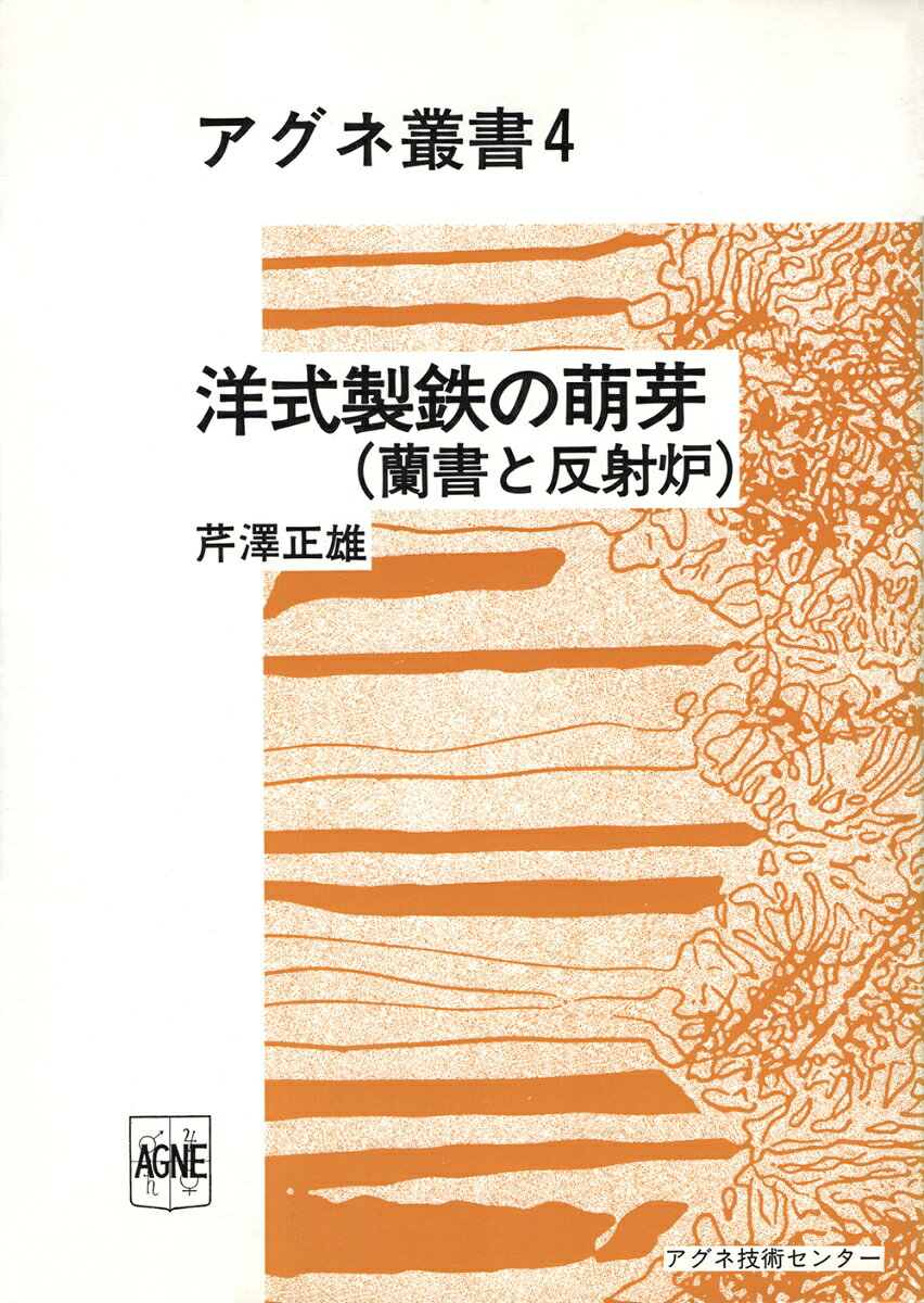 洋式製鉄の萌芽