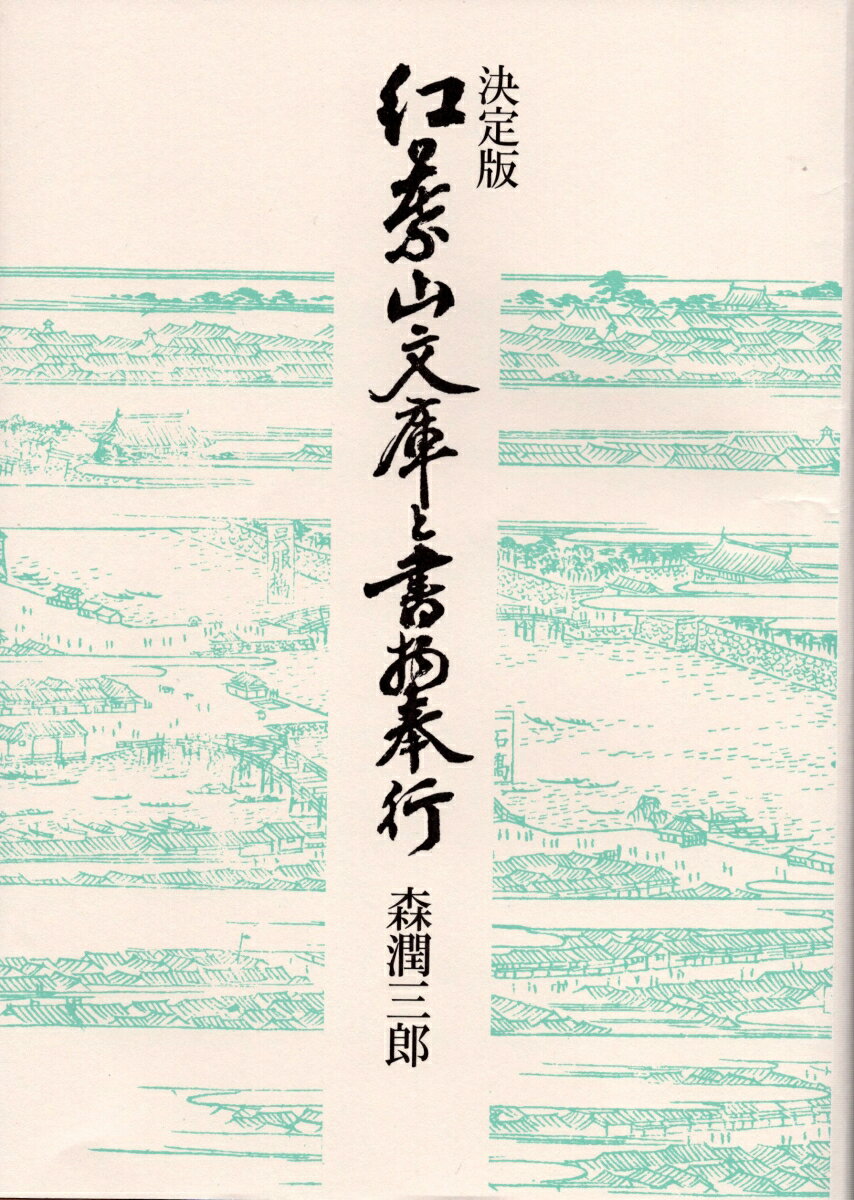 決定版 紅葉山文庫と書物奉行 [ 森 潤三郎 ]