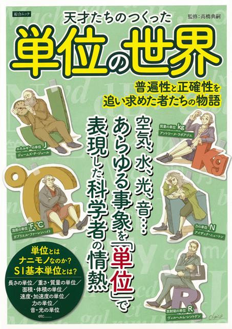 【バーゲン本】天才たちのつくった単位の世界