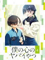 累計400万部突破の青春初恋ラブコメ！
待望の第2期！Blu-rayシリーズが3月より順次発売！！

＜収録内容＞
・第13話〜第16話
・ツイヤバ

＜キャスト＞
市川京太郎：堀江瞬
山田杏奈：羊宮妃那
小林ちひろ：朝井彩加
関根萌子：潘めぐみ
吉田芹那：種崎敦美
足立翔：岡本信彦
神崎健太：佐藤元
太田力：福島潤
原穂乃香：豊崎愛生
市川香菜：田村ゆかり
南条ハルヤ：島崎信長
イマジナリー京太郎：福山潤
安堂カンナ：井口裕香
半沢ユリネ：上田麗奈

＜スタッフ＞
原作：桜井のりお（秋田書店「マンガクロス」連載）
監督：赤城博昭
シリーズ構成・脚本：花田十輝
キャラクターデザイン：勝又聖人
色彩設計：柳澤久美子
美術監督：黛昌樹
撮影監督：峰岸健太郎竹沢裕一
編集：肥田文
音響監督：小沼則義
音響制作：マジックカプセル
音楽：牛尾憲輔
制作：シンエイ動画

&copy;桜井のりお（秋田書店）／僕ヤバ製作委員会

※収録内容は変更となる場合がございます。