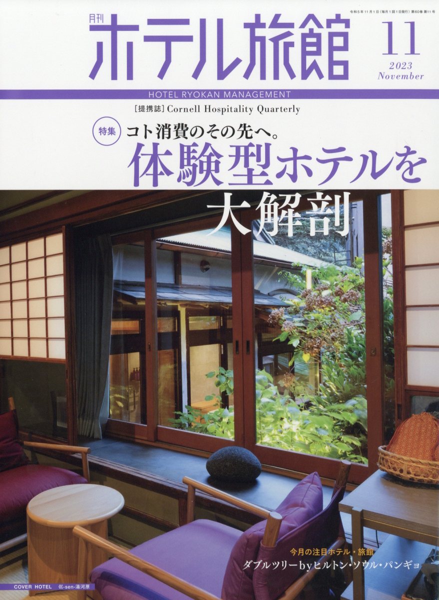 月刊 ホテル旅館 2023年 11月号 [雑誌]