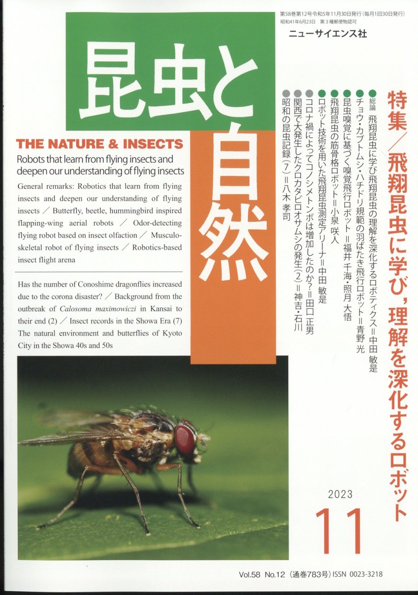 昆虫と自然 2023年 11月号 [雑誌]