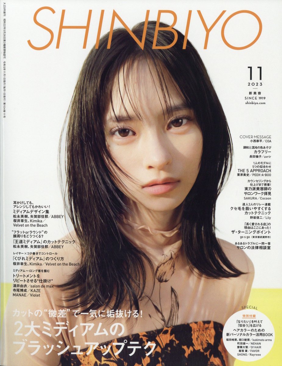 Shinbiyo (シンビヨウ) 2023年 11月号 [雑誌]