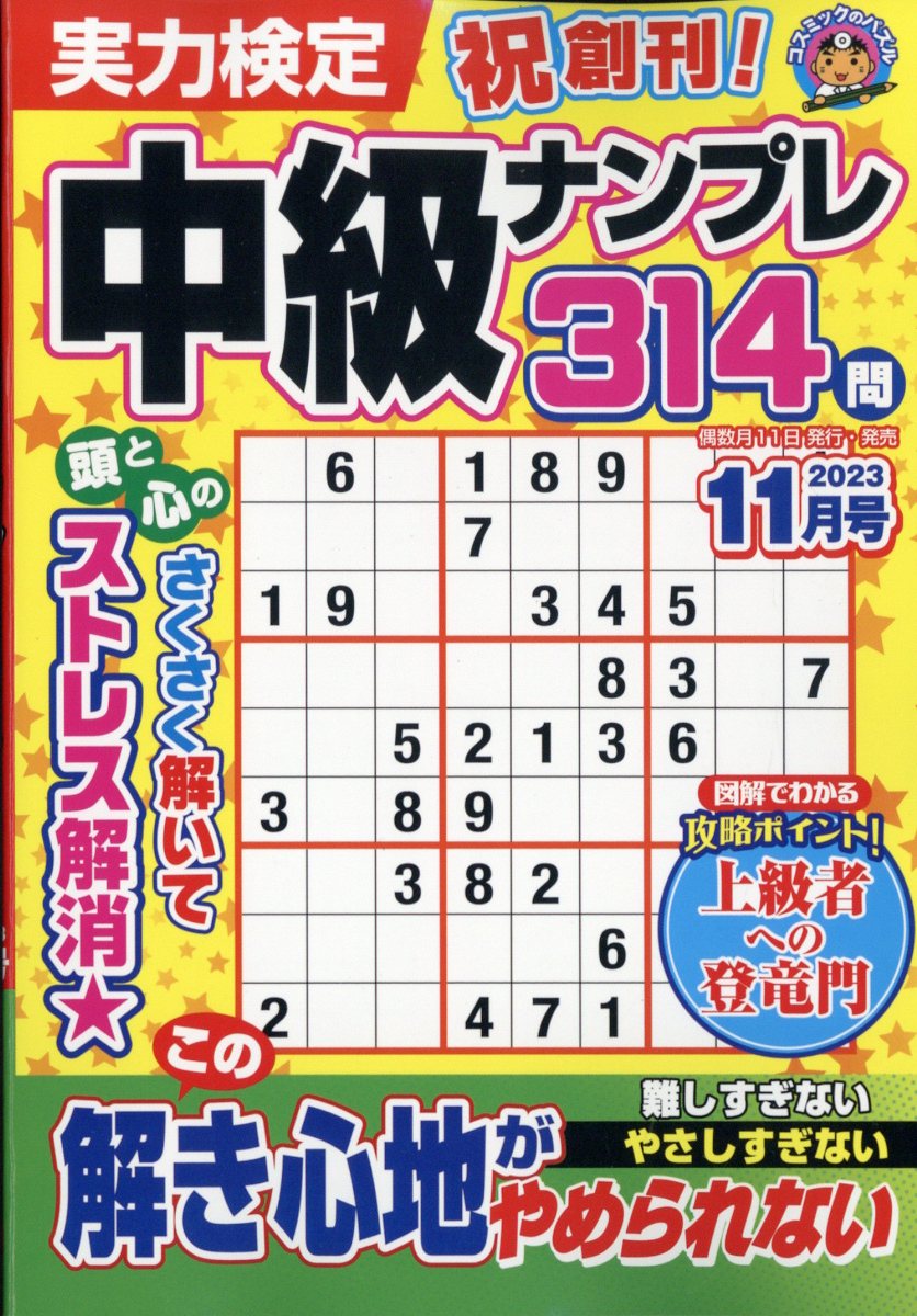 実力検定中級ナンプレ 2023年 11月号 [雑誌]