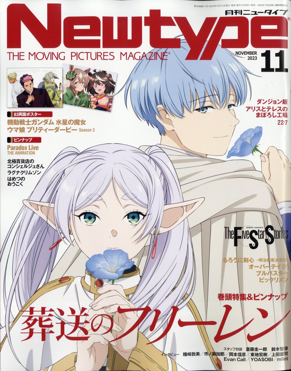 Newtype (ニュータイプ) 2023年 11月号 [雑誌]