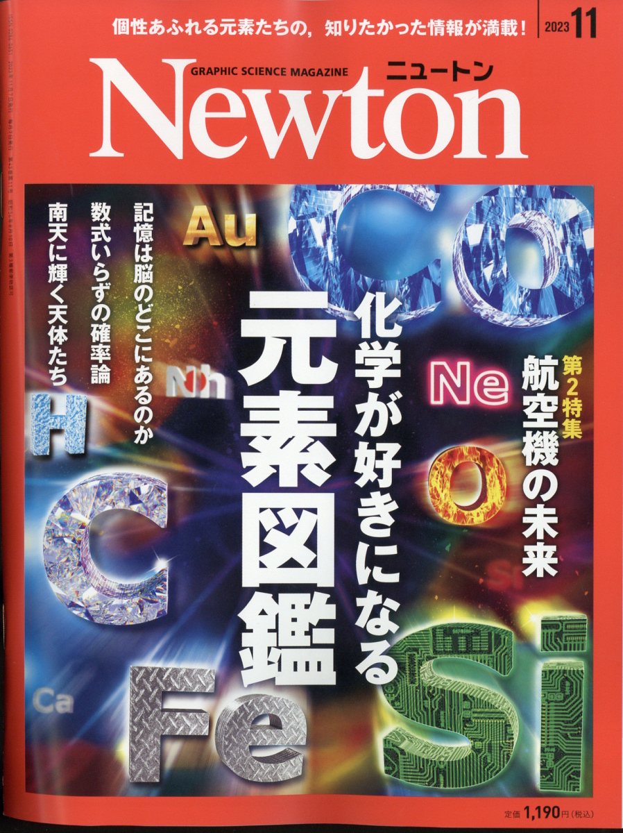 Newton (ニュートン) 2023年 11月号 [雑誌]