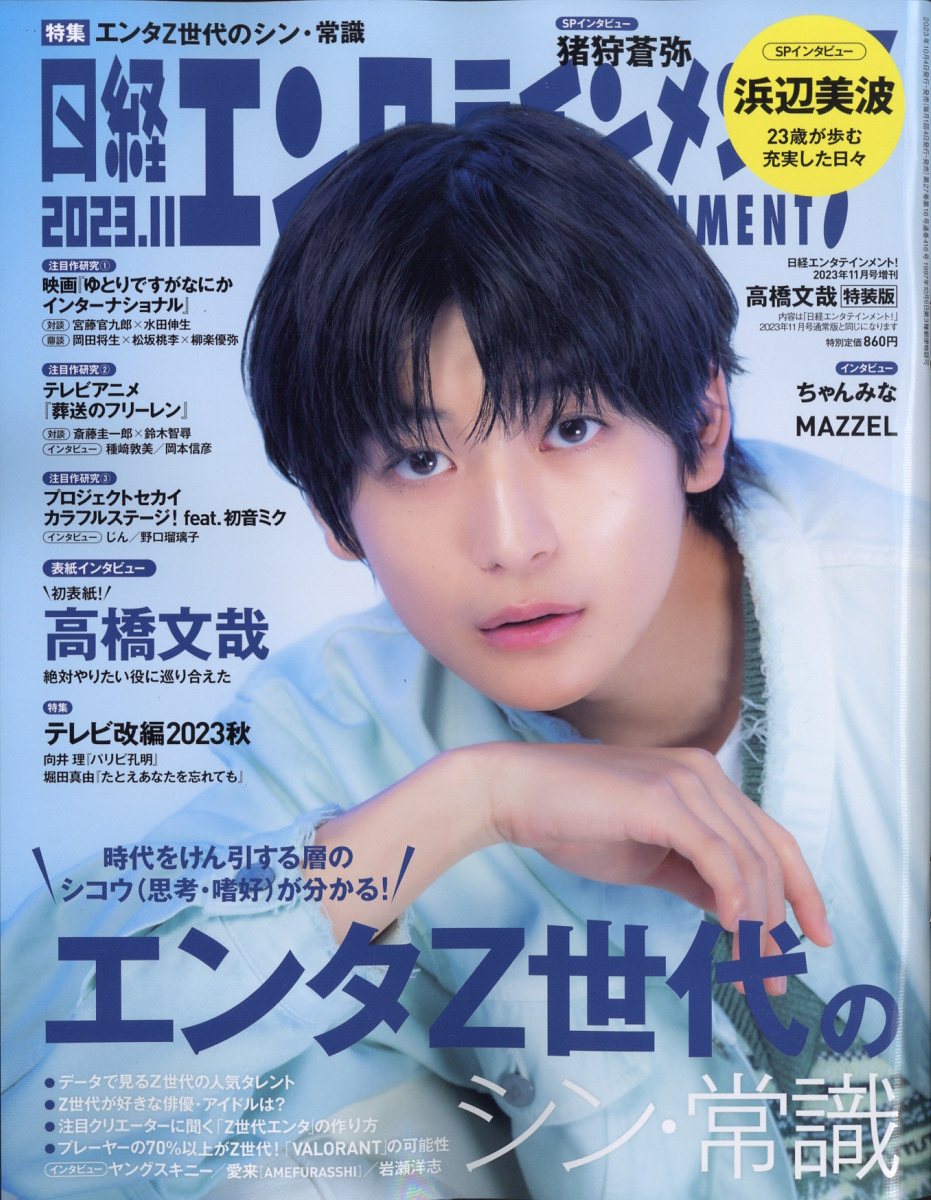 日経エンタテインメント11月号増刊 特別表紙版 2023年 11月号 [雑誌]