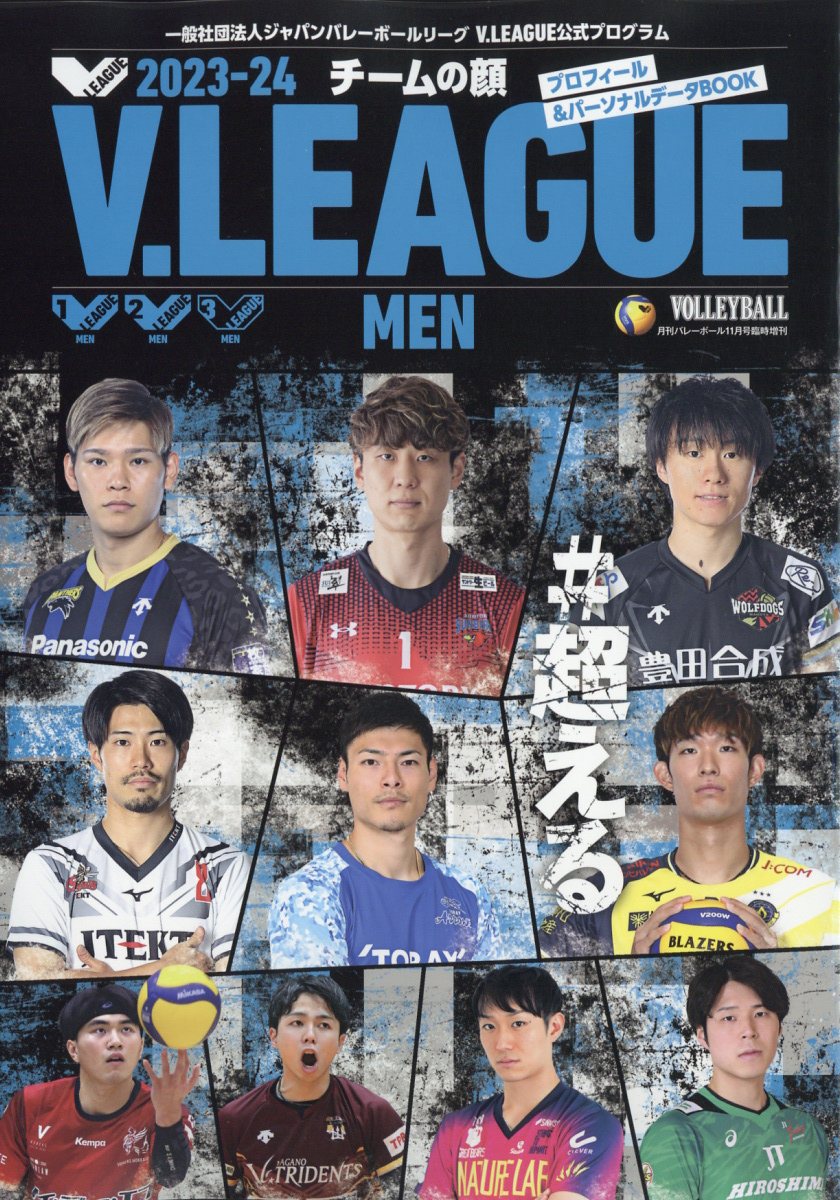 VOLLEYBALL(バレーボール)増刊 2023-24V.LEAGUE公式プログラム チームの顔 2023年 11月号 [雑誌]