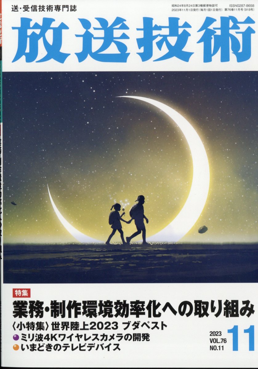 放送技術 2023年 11月号 [雑誌]
