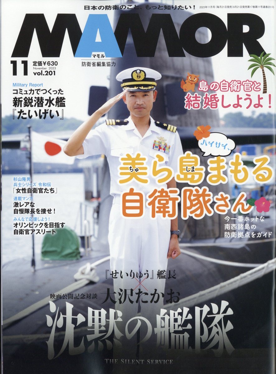 MAMOR (マモル) 2023年 11月号 [雑誌]