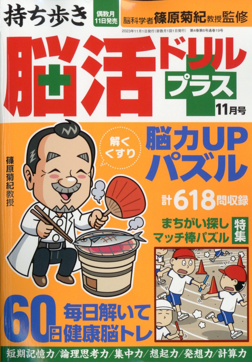 持ち歩き脳活ドリルプラス 2023年 11月号 [雑誌]