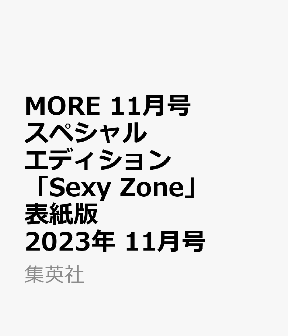 MORE11月号スペシャルエディション「Sexy Zone」表紙版 2023年 11月号 [雑誌]のサムネイル