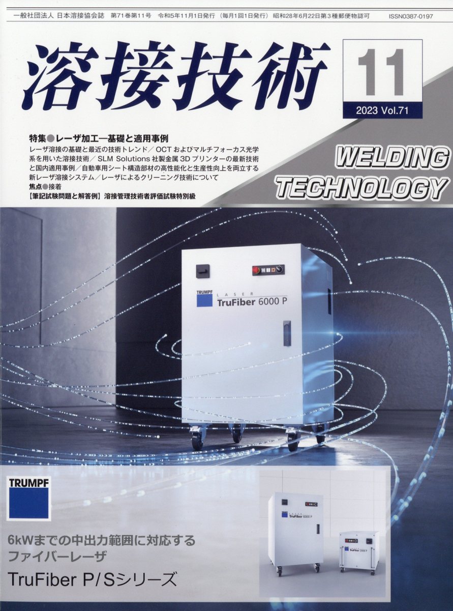 溶接技術 2023年 11月号 [雑誌]