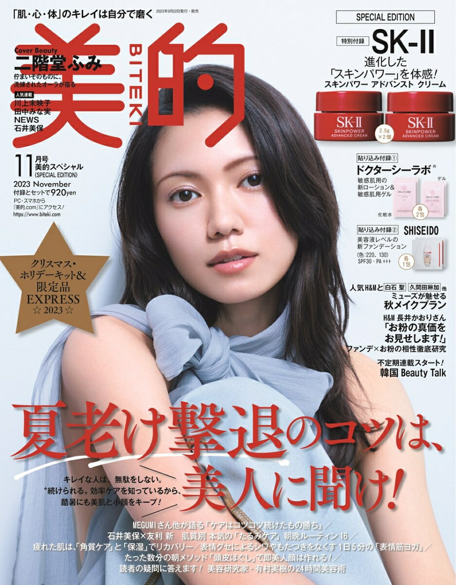 美的スペシャル 2023年 11月号 [雑誌] 「美的11月号SPECIAL EDITION」