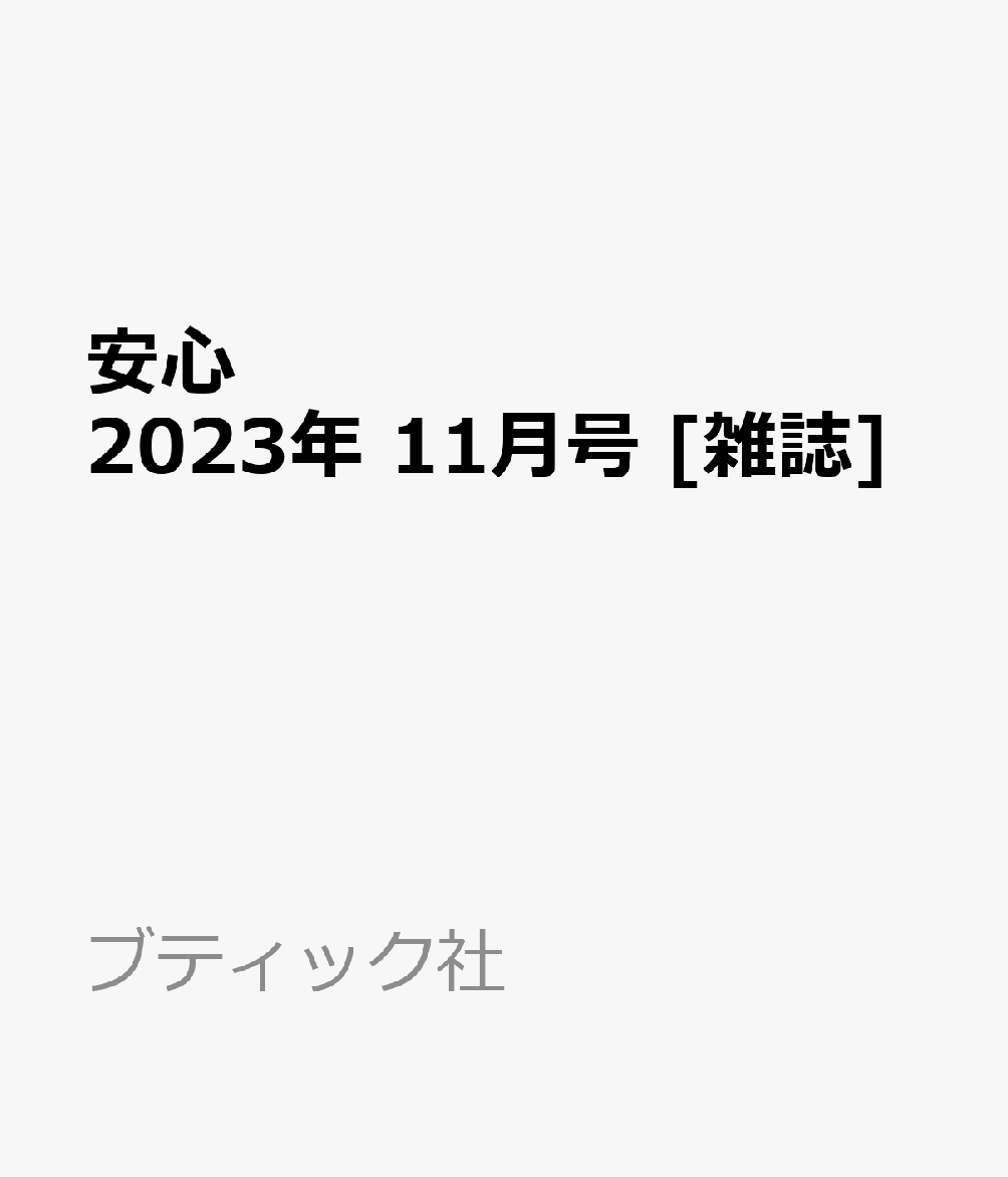 安心 2023年 11月号 [雑誌]