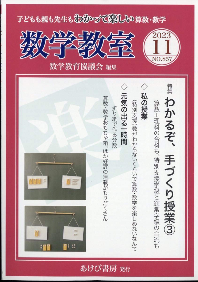 数学教室 2023年 11月号 [雑誌]