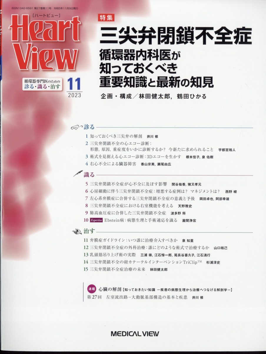 Heart View (ハート ビュー) 2023年 11月号 [雑誌]
